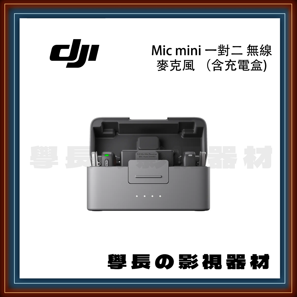 ［台中出租服務］學長の影視器材錄影 DJI  Mic mini 一對二 無線麥克風 （含充電盒) 迷你麥克風 輕量 簡易