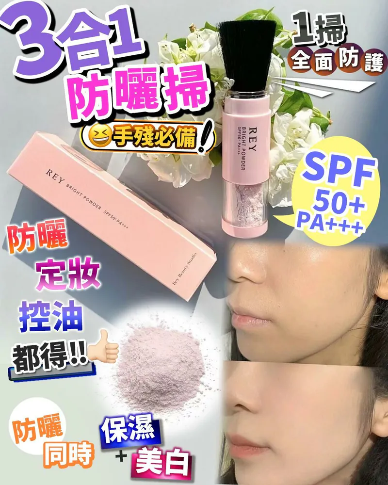 日 本 代 購丨REY 柔亮防曬碎粉 防曬丨保濕丨美白護膚 Bright Powder SPF50 + PA +++ 6 g