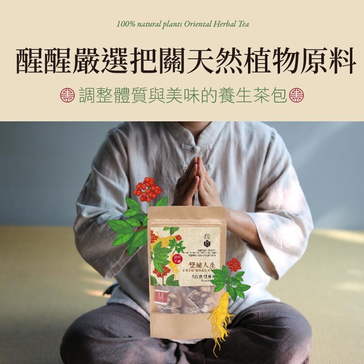醒醒漢方養生茶，雙蔘茶