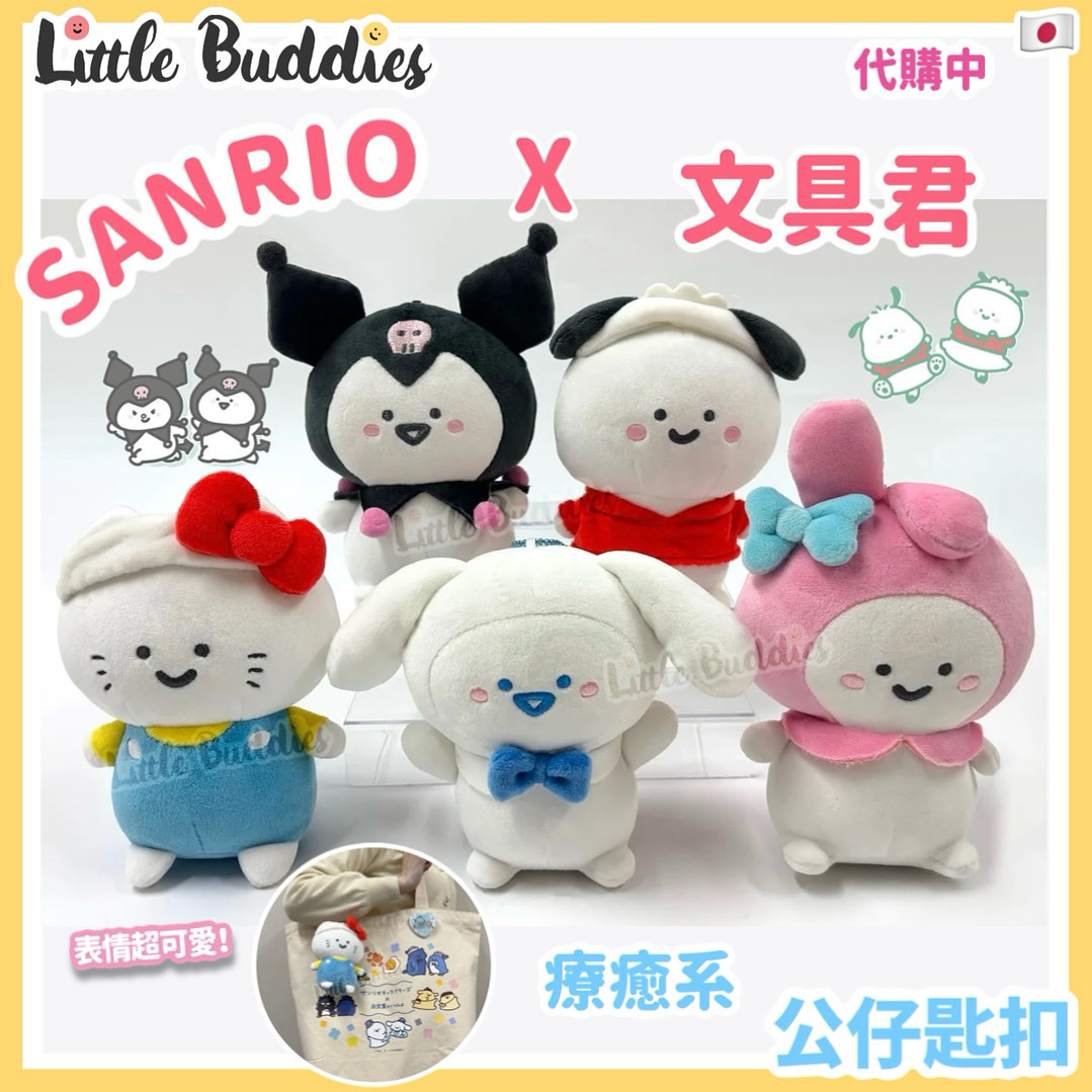 日本限定 Sanrio X 文具君 療癒系 公仔匙扣