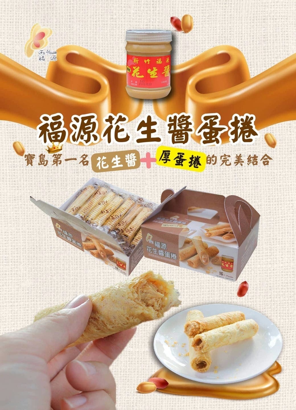 台灣福源｜手工花生醬蛋捲（16入）