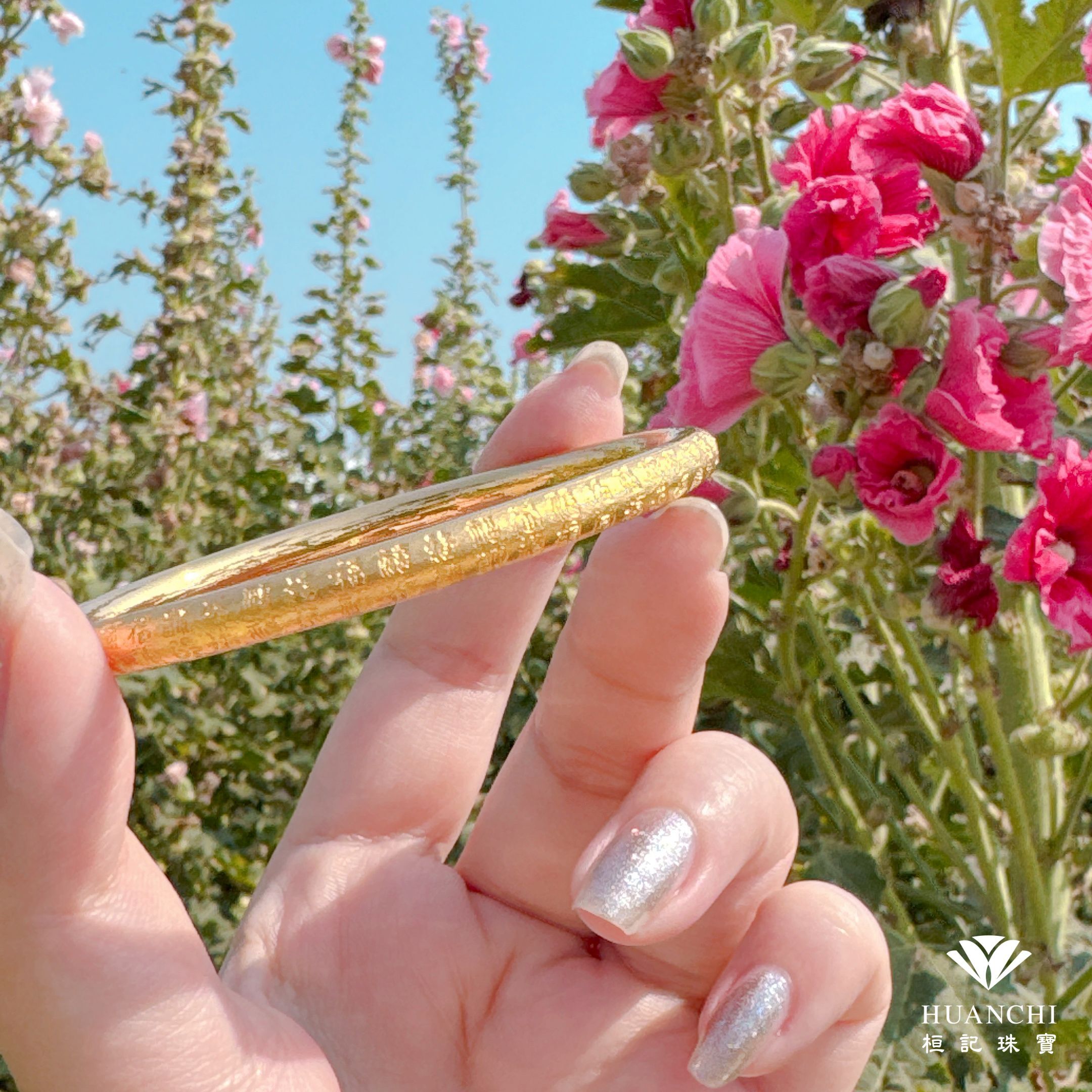 百福(字朝外) 黃金手環