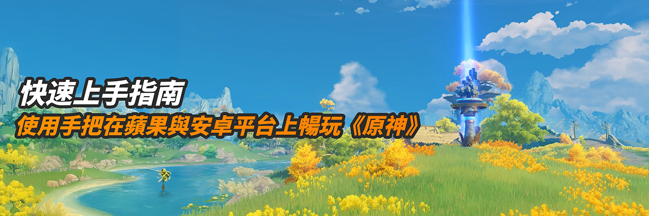 genshin-playbygamepad