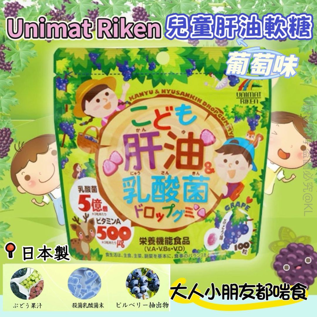日本製Unimat Riken兒童肝油軟糖乳酸菌葡萄味 100粒