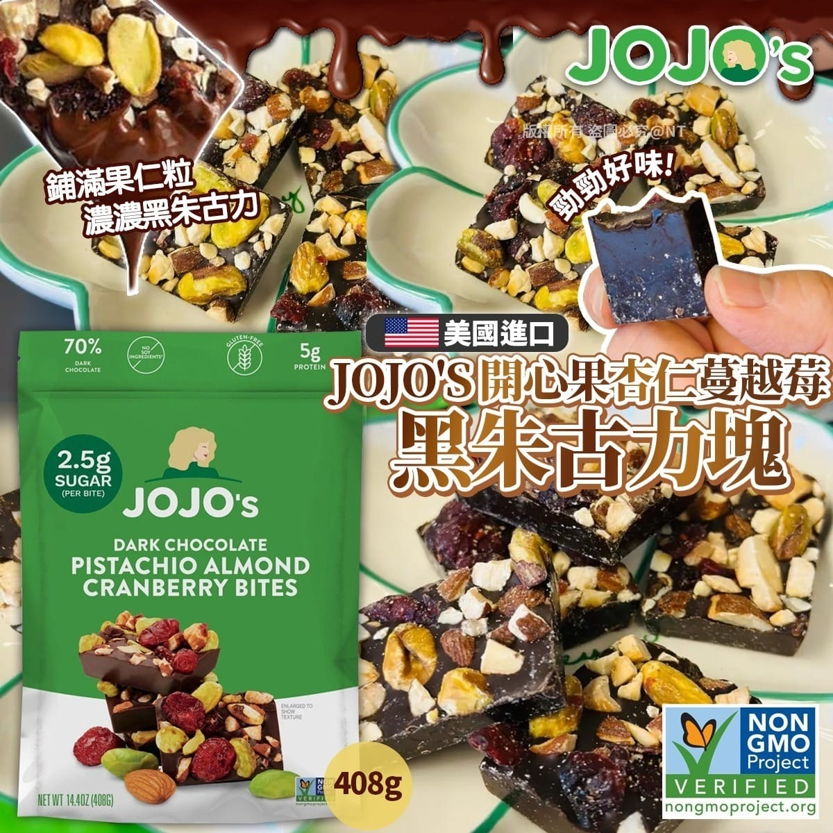 美國進口JOJO'S開心果杏仁蔓越莓黑朱古力塊408g