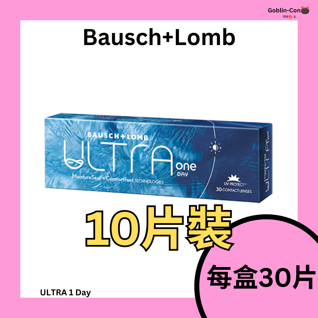 [10片] 博士倫 Bausch Lomb Ultra one day 1 Day 日拋棄型隱形眼鏡｜每盒10片