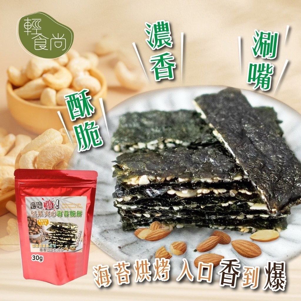 台灣輕食尚堅果夾心海苔脆餅30g