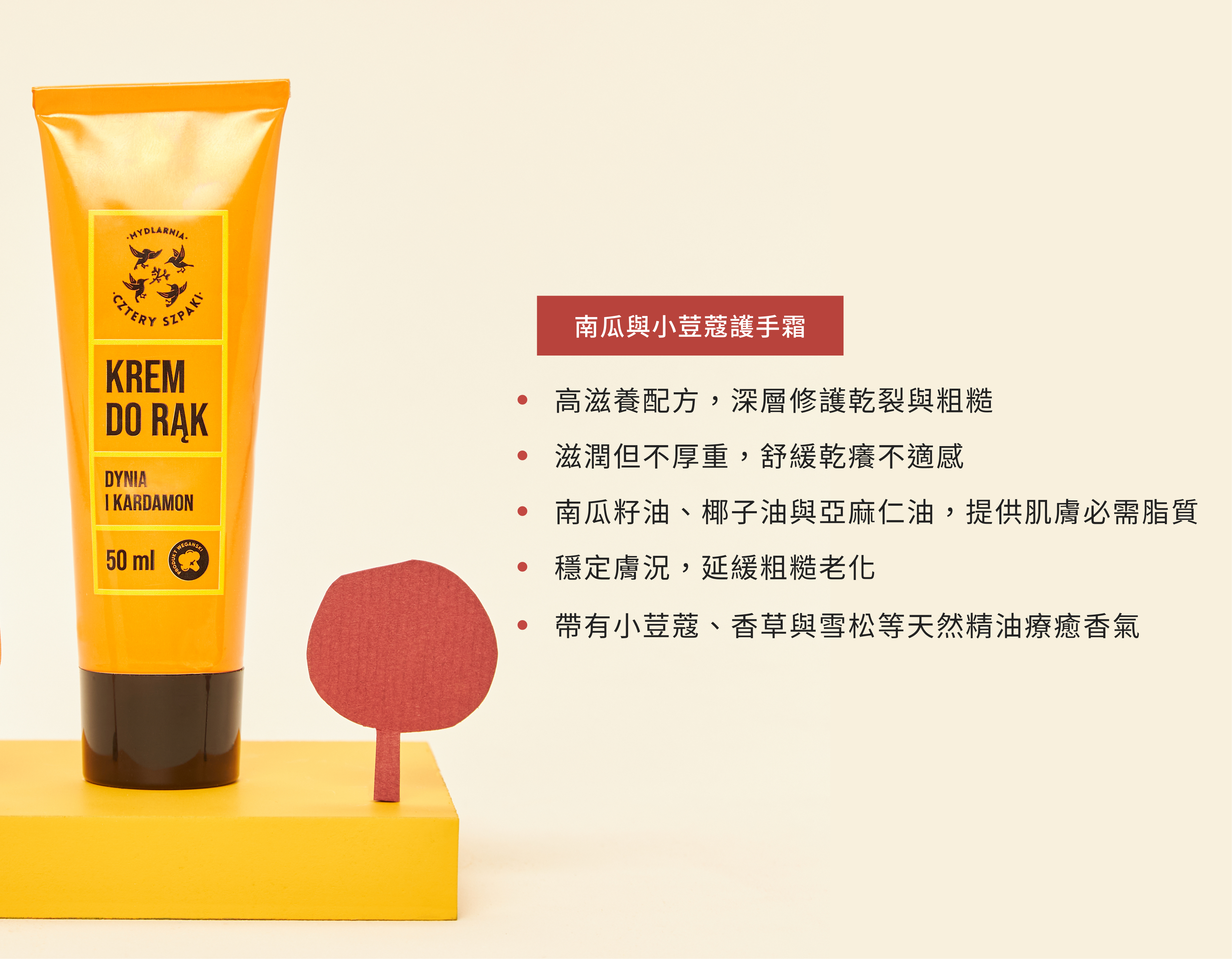 4Starlings 南瓜與小豆蔻護手霜產品特色