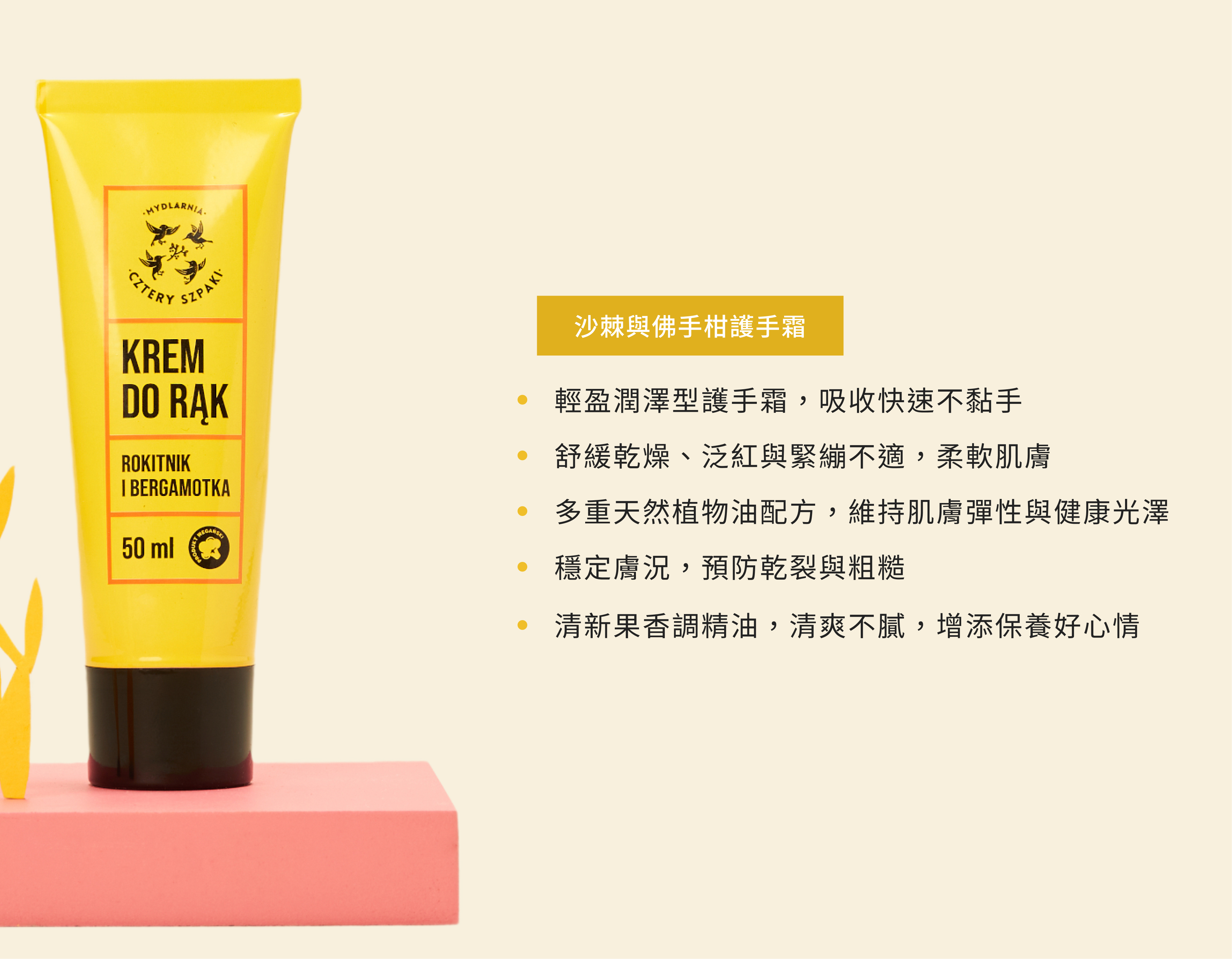 4Starlings沙棘與佛手柑護手霜產品功能