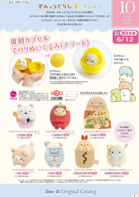 角落生物 2025年10月貨 復刻扭蛋手玉-