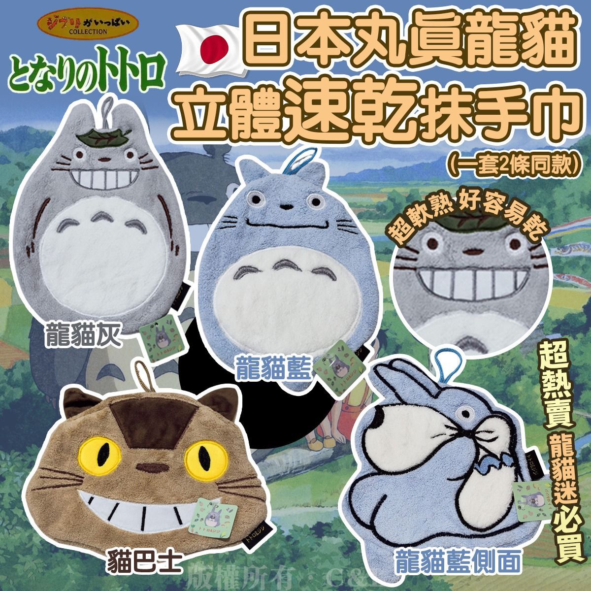 日本丸真龍貓立體速乾抹手巾(一套2條同款)