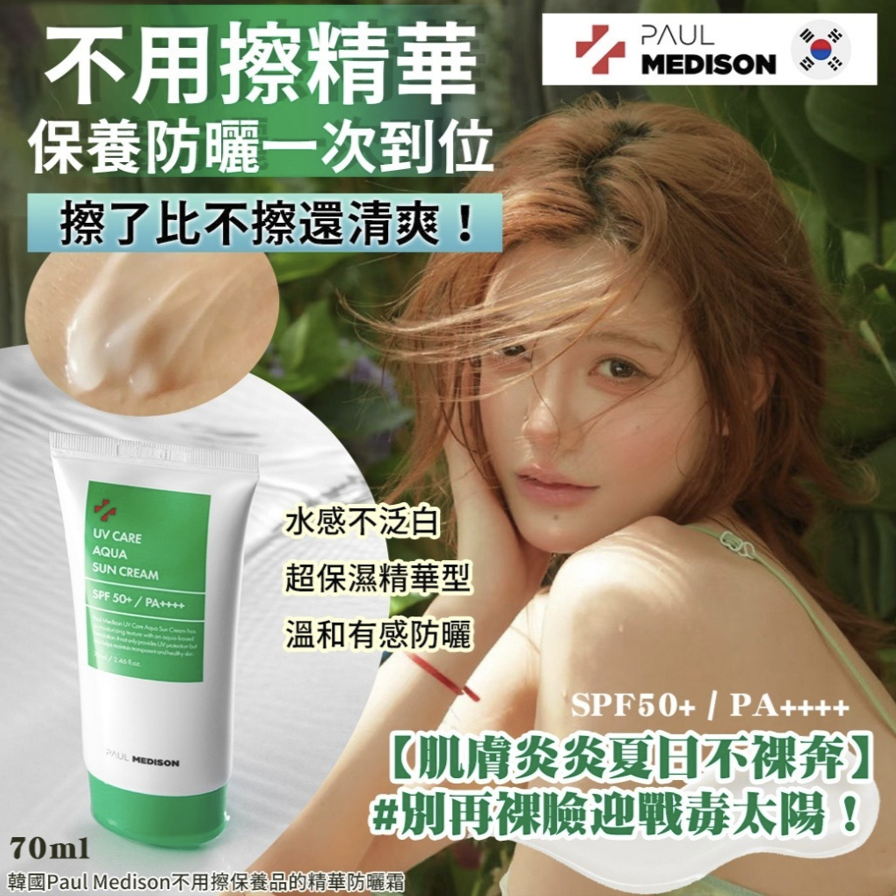 韓國 Paul Medison 不用擦保養品的精華防曬霜