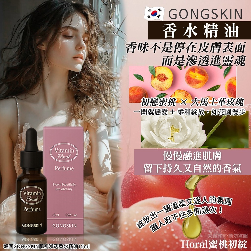 韓國 GONGSKIN 肌密滲透香水精油 #Horal 蜜桃初綻