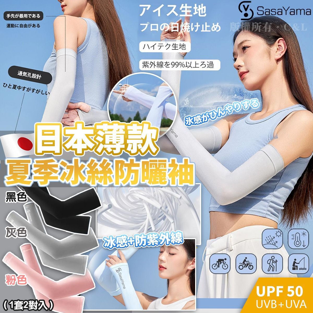 日本薄款夏季冰絲防曬袖（1套2對入）