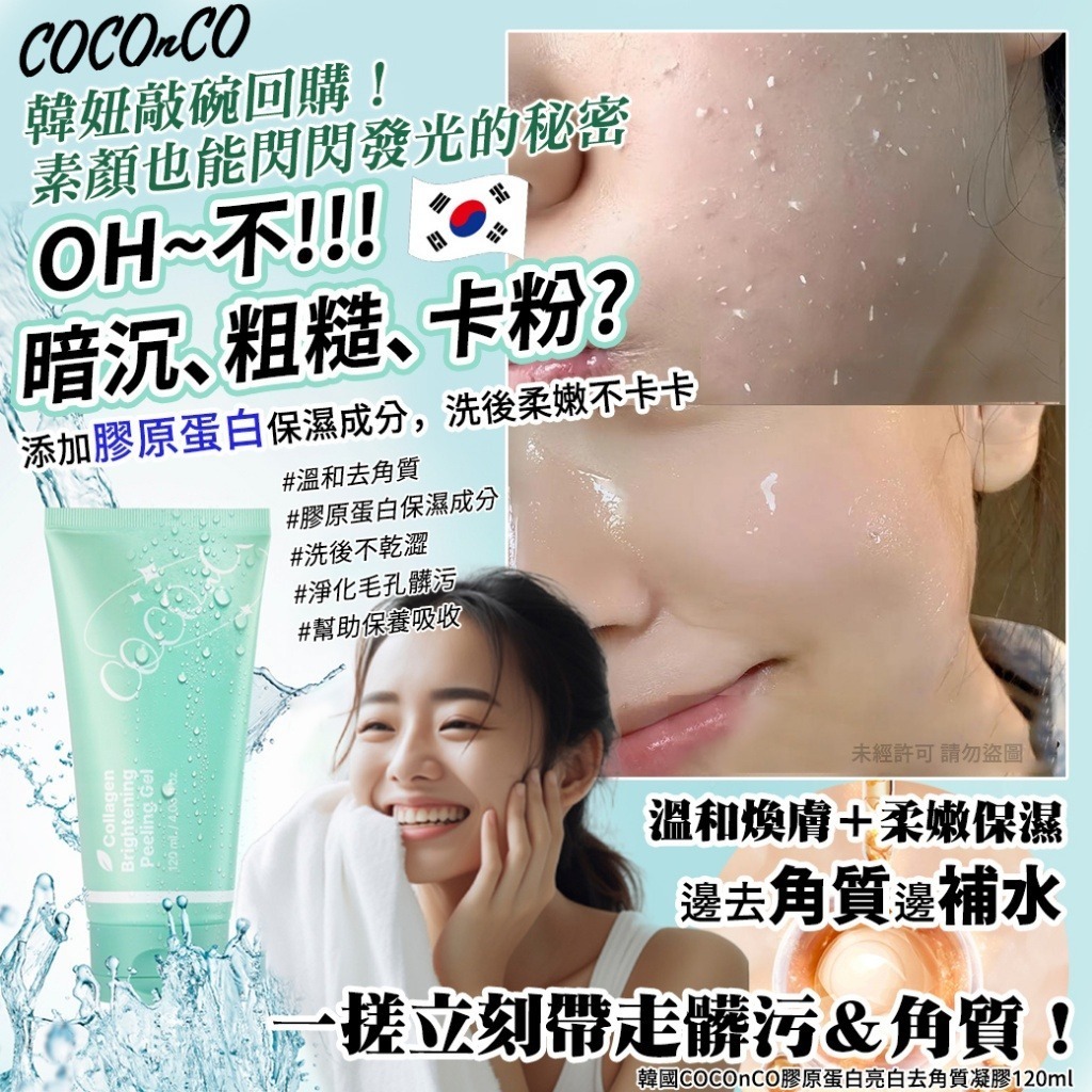 韓國 COCOnCO 膠原蛋白亮白去角質凝膠