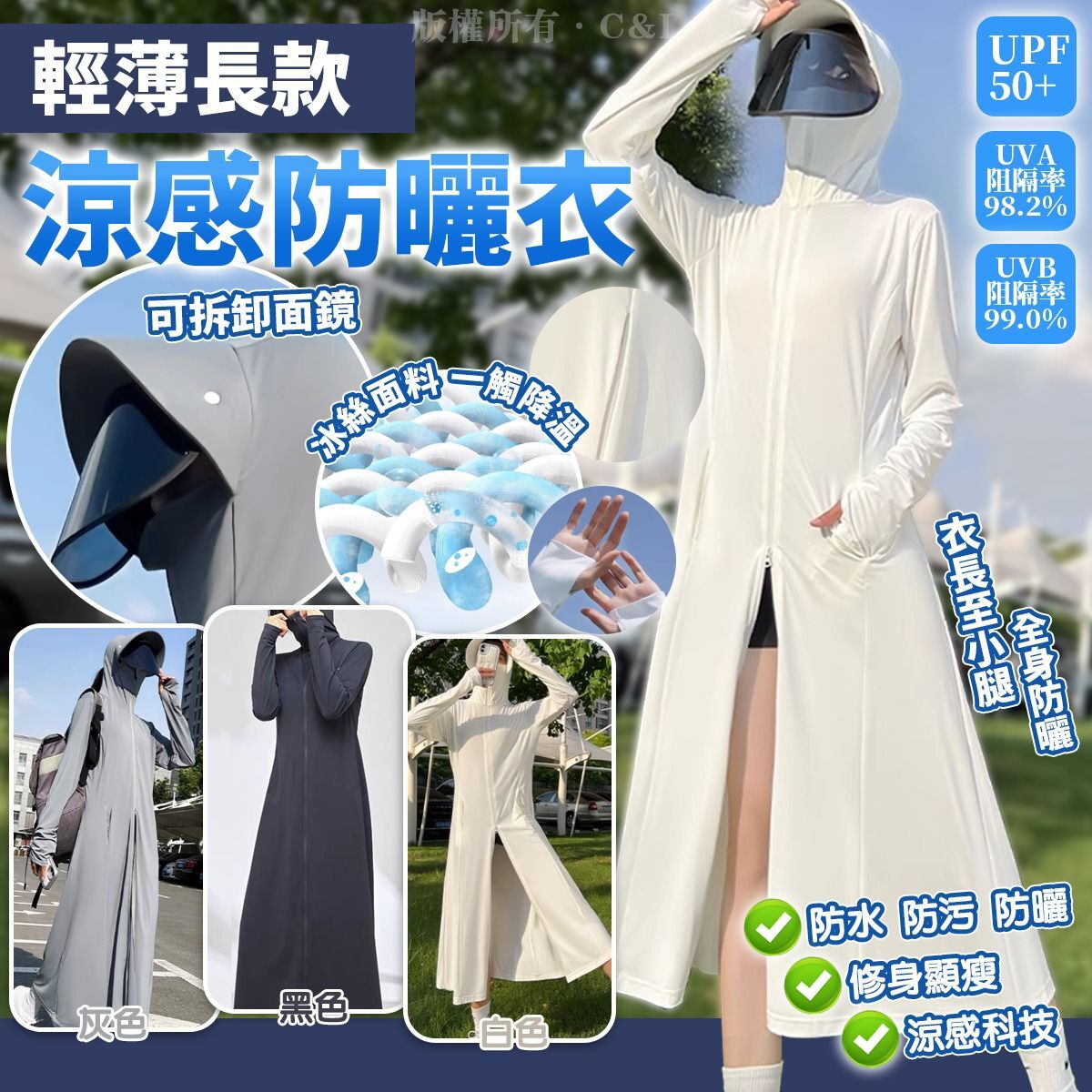 輕薄長款涼感防曬衣
