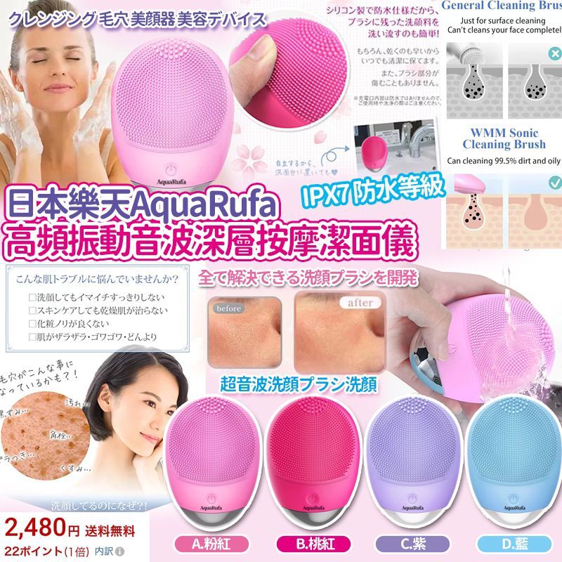 日本樂天 AquaRufa 高頻振動音波深層按摩潔面儀