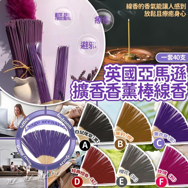 英國亞馬遜擴香香薰棒線香 (1套40支)