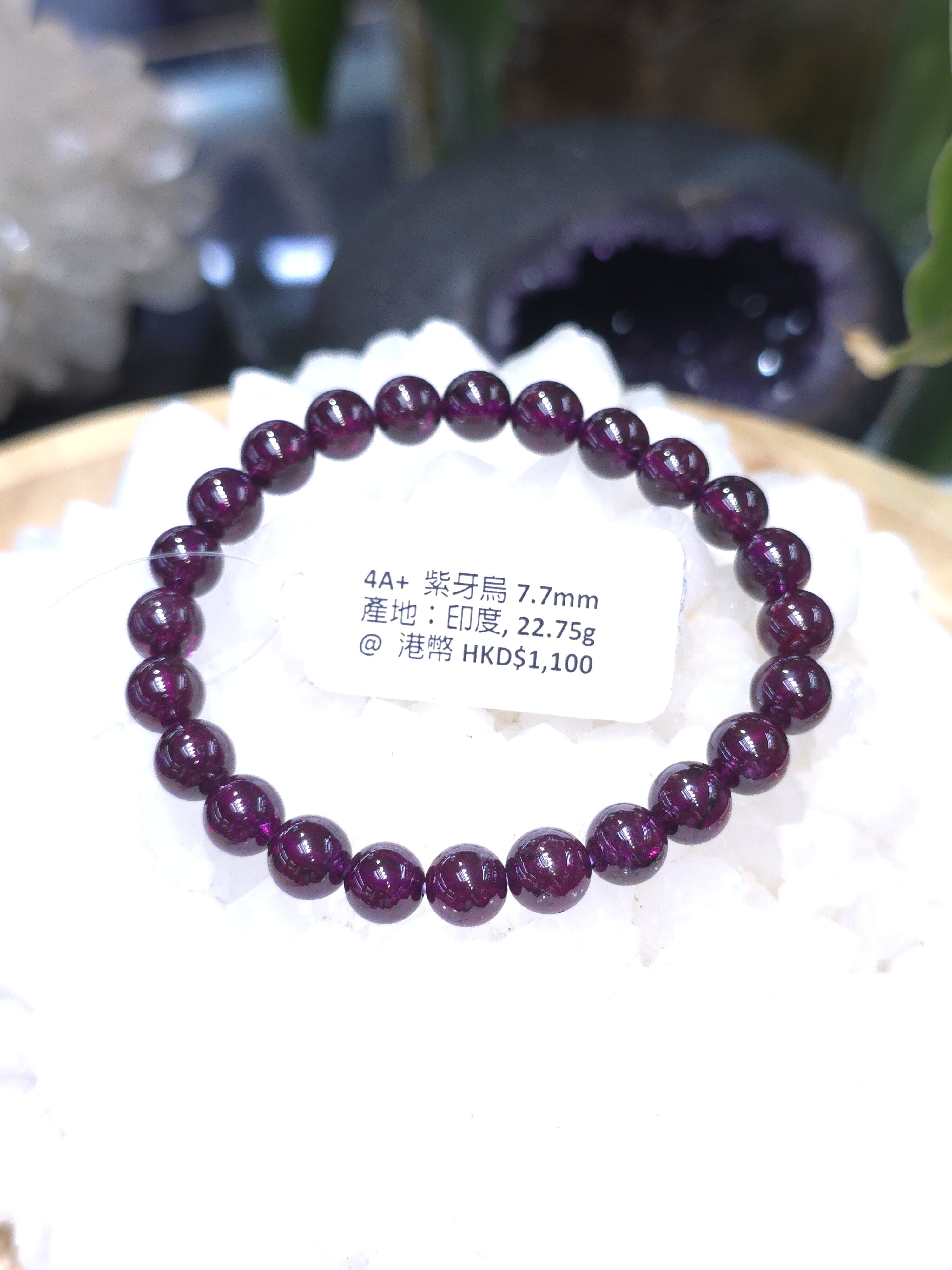 天然紫牙烏紫石榴石手鏈7.7mm