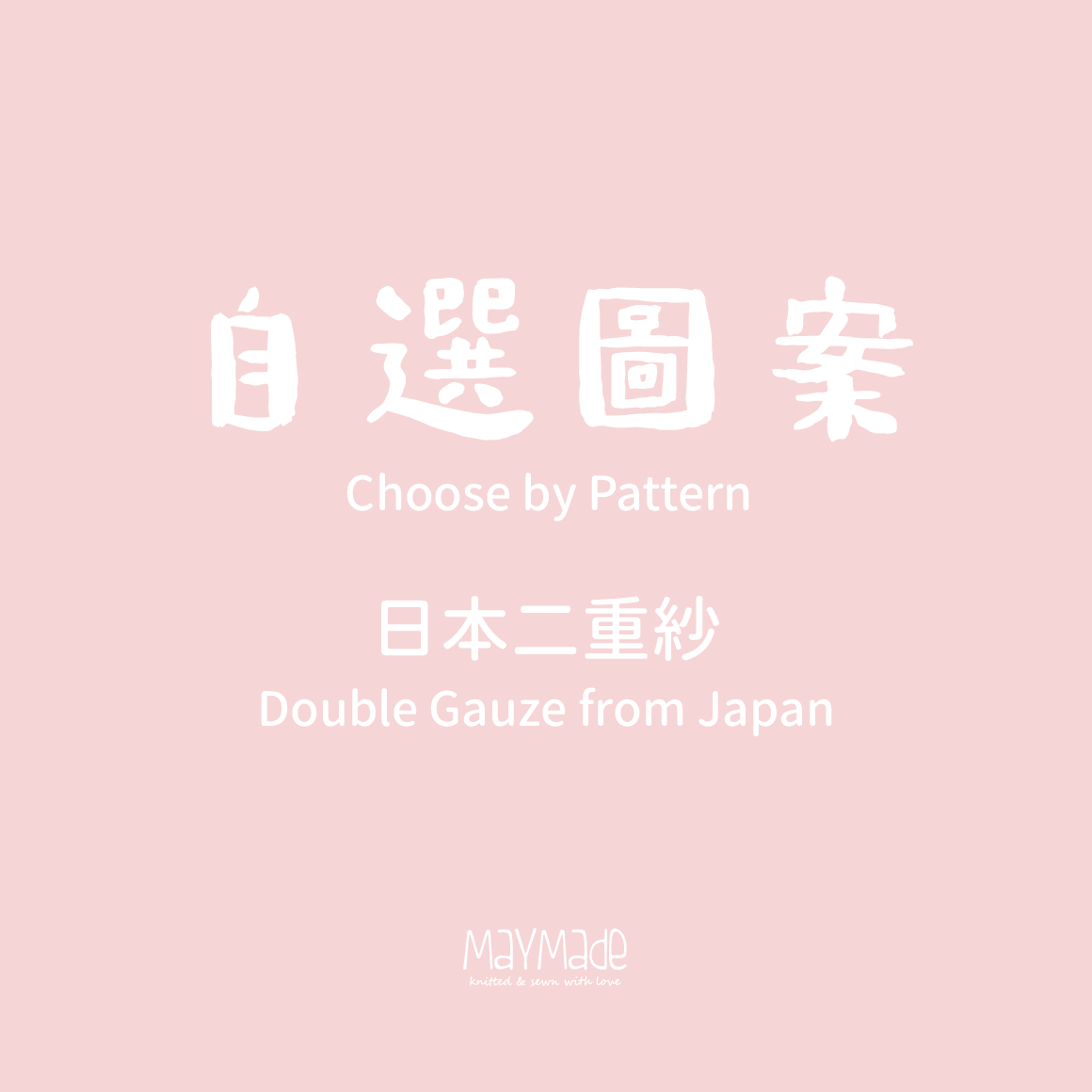 自選圖案 雙層紗嬰兒帽