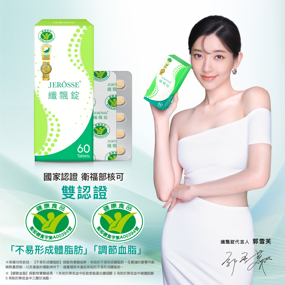 JEROSSE 婕樂纖 纖飄錠 郭雪芙代言 (60錠/盒) 健康食品認證 官方授權正品