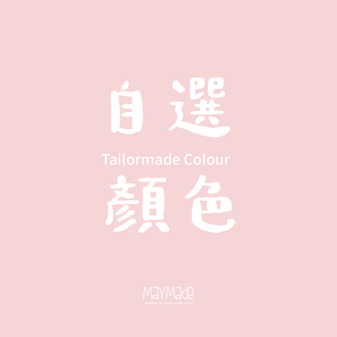 鈎織奶咀夾-自選顏色