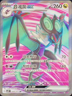 【SV2DF 089/071 SR】音波龍ex SR