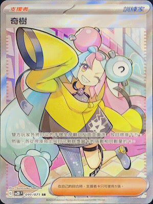 【SV2DF 091/071 SR】奇樹 SR