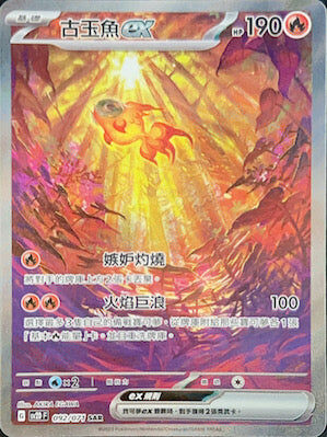 【SV2DF 092/071 SAR】古玉魚ex SAR