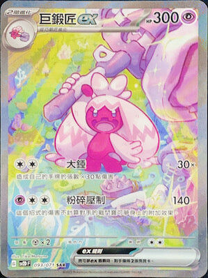 【SV2DF 093/071 SAR】巨鍛匠ex SAR