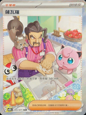 【SV2DF 095/071 SAR】薩瓦羅 SAR