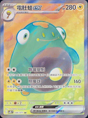 【SV2DF 086/071 SR】電肚蛙ex SR