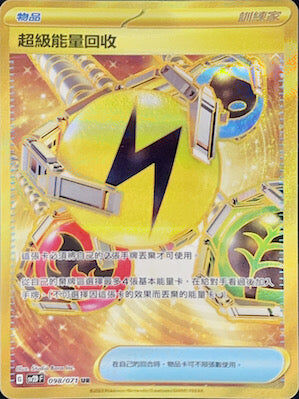 【SV2DF 098/071 UR】超級能量回收 UR