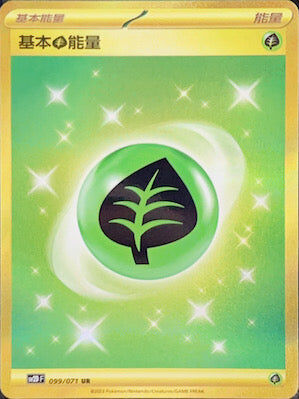 【SV2DF 099/071 UR】基本草能量 UR