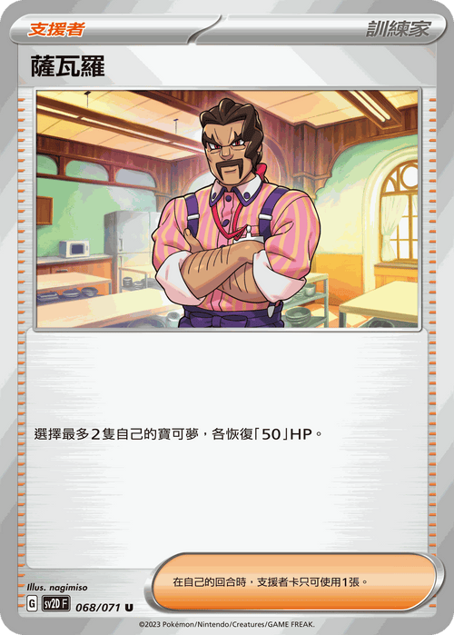 【SV2DF 068/071 U】薩瓦羅 U