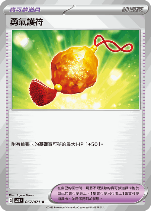 【SV2DF 067/071 U】勇氣護符 U