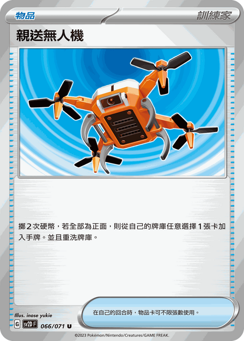 【SV2DF 066/071 U】貨運無人機 U