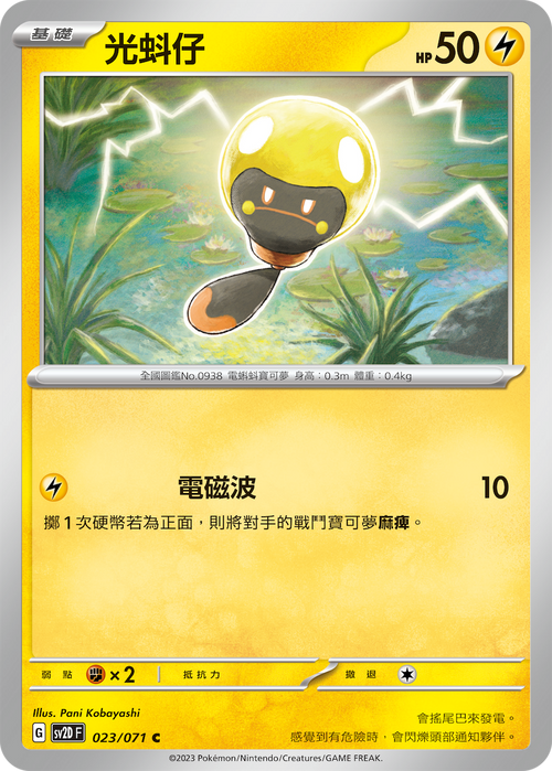 【SV2DF 023/071 C】光蚪仔 C