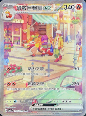 【SV1aF 097/073 SAR】骨紋巨聲鱷ex SAR