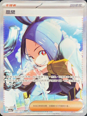 【SV1aF 099/073 SAR】凰檗 SAR