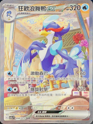 【SV1aF 098/073 SAR】狂歡浪舞鴨ex SAR