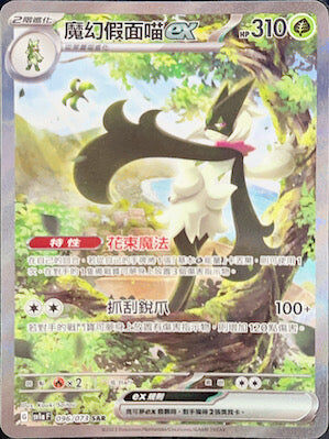 【SV1aF 096/073 SAR】魔幻假面喵ex SAR