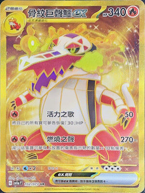 【SV1aF 102/073 UR】骨紋巨聲鱷ex UR