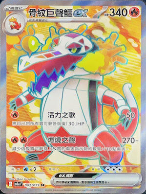 【SV1aF 087/073 SR】骨紋巨聲鱷ex SR