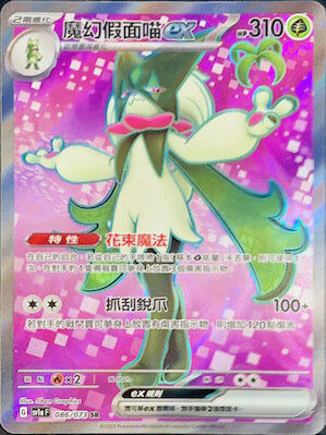 【SV1aF 086/073 SR】魔幻假面喵ex SR