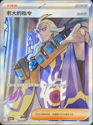 【SV1aF 095/073 SR】老大的指令 魁奇思 SR