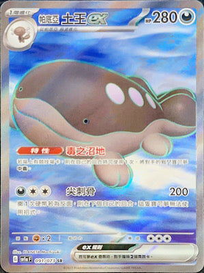 【SV1aF 091/073 SR】帕底亞土王ex SR