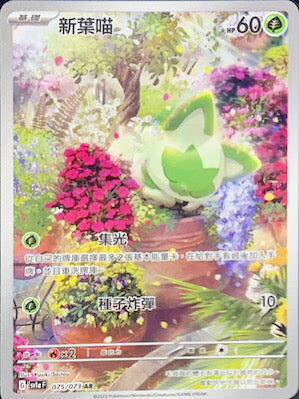 【SV1aF 075/073 AR】新葉喵 AR