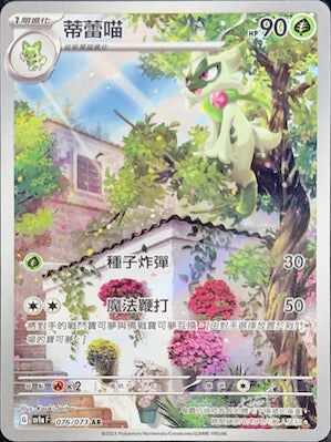 【SV1aF 076/073 AR】蒂蕾喵 AR