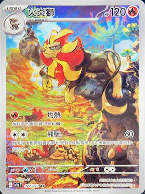 【SV1aF 077/073 AR】火炎獅 AR